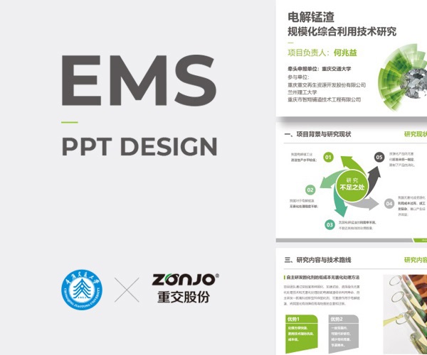 交通大学联合重交股份EMS电解锰渣项目PPT设计